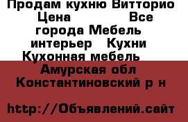 Продам кухню Витторио › Цена ­ 55 922 - Все города Мебель, интерьер » Кухни. Кухонная мебель   . Амурская обл.,Константиновский р-н